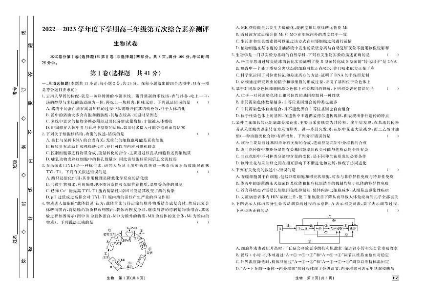 河北省衡水中學2023屆高三下學期第五次綜合素養(yǎng)測評生物第1頁