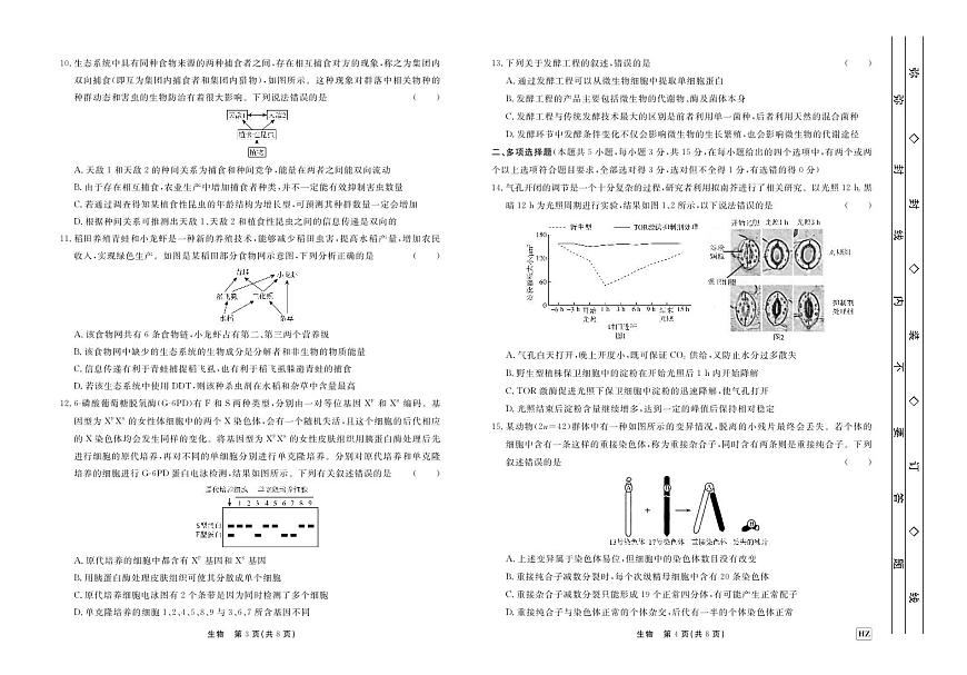河北省衡水中學2023屆高三下學期第五次綜合素養(yǎng)測評生物第2頁