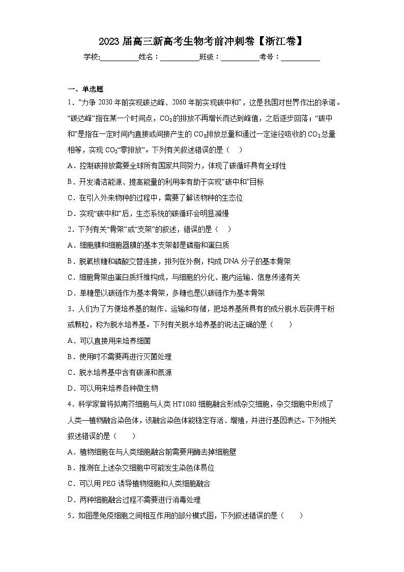 2023届高三新高考生物考前冲刺卷【浙江卷】(含解析)01