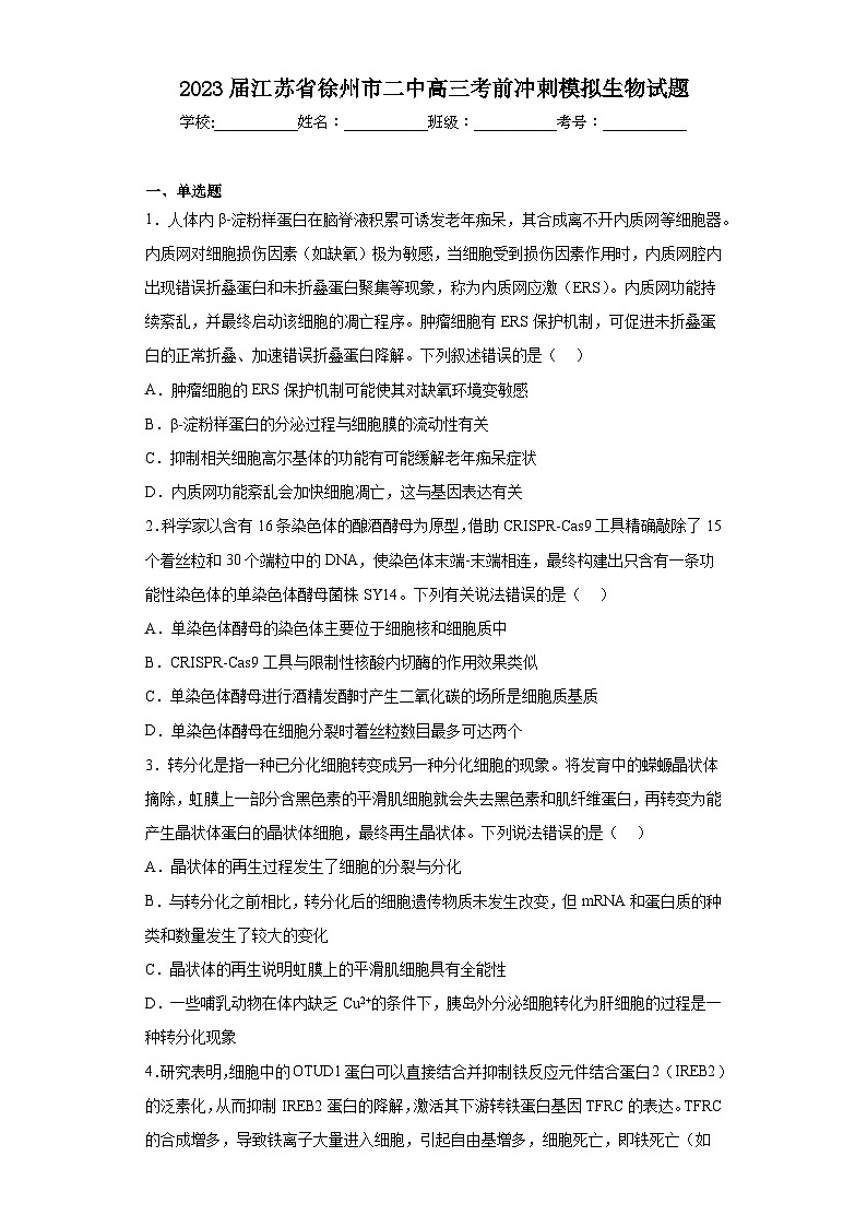 2023届江苏省徐州市二中高三考前冲刺模拟生物试题(含解析)第1页