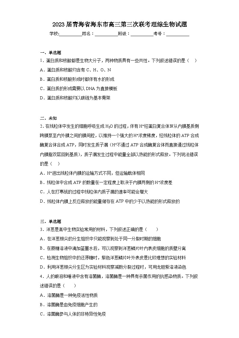 2023届青海省海东市高三第三次联考理综生物试题(无答案)01