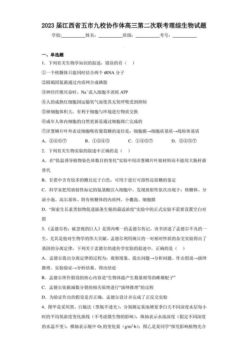 2023届江西省五市九校协作体高三第二次联考理综生物试题(含答案解析)第1页