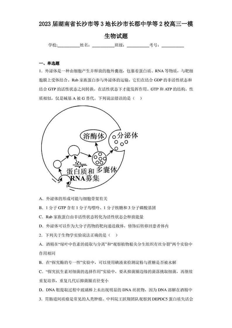 2023届湖南省长沙市等3地长沙市长郡中学等2校高三一模生物试题(含答案解析)第1页