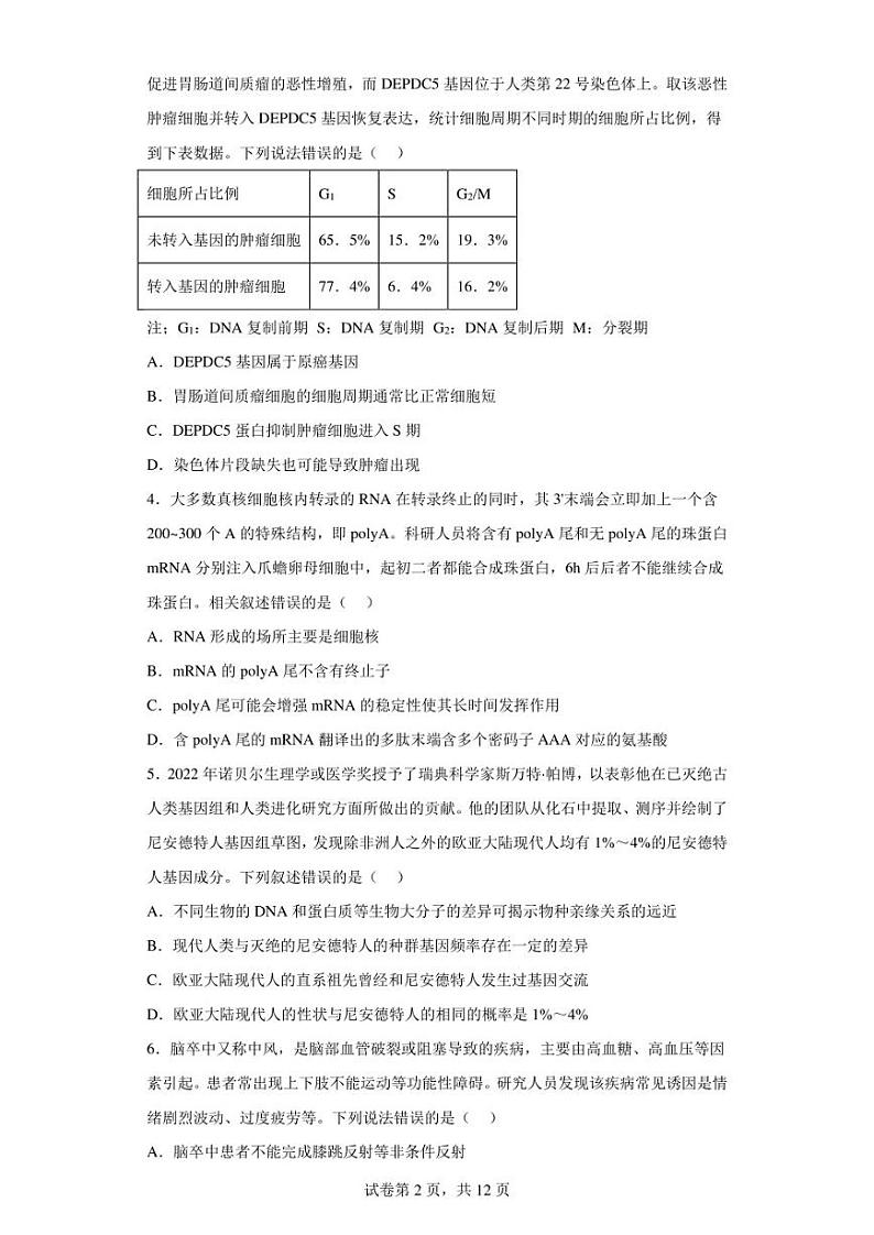 2023届湖南省长沙市等3地长沙市长郡中学等2校高三一模生物试题(含答案解析)第2页