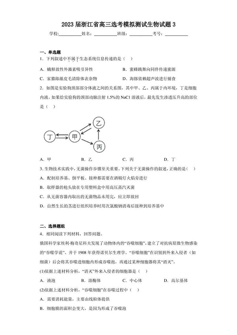 2023届浙江省高三选考模拟测试生物试题3(含答案解析)01