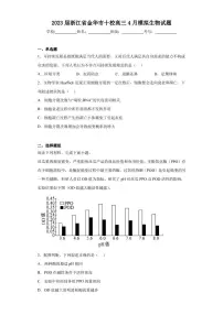 2023届浙江省金华市十校高三4月模拟生物试题（含答案解析）