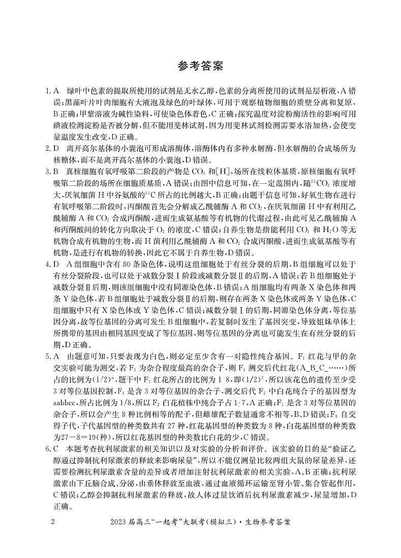 2023届湖南省“一起考”大联考高三下学期5月模拟考试 生物答案和解析第2页