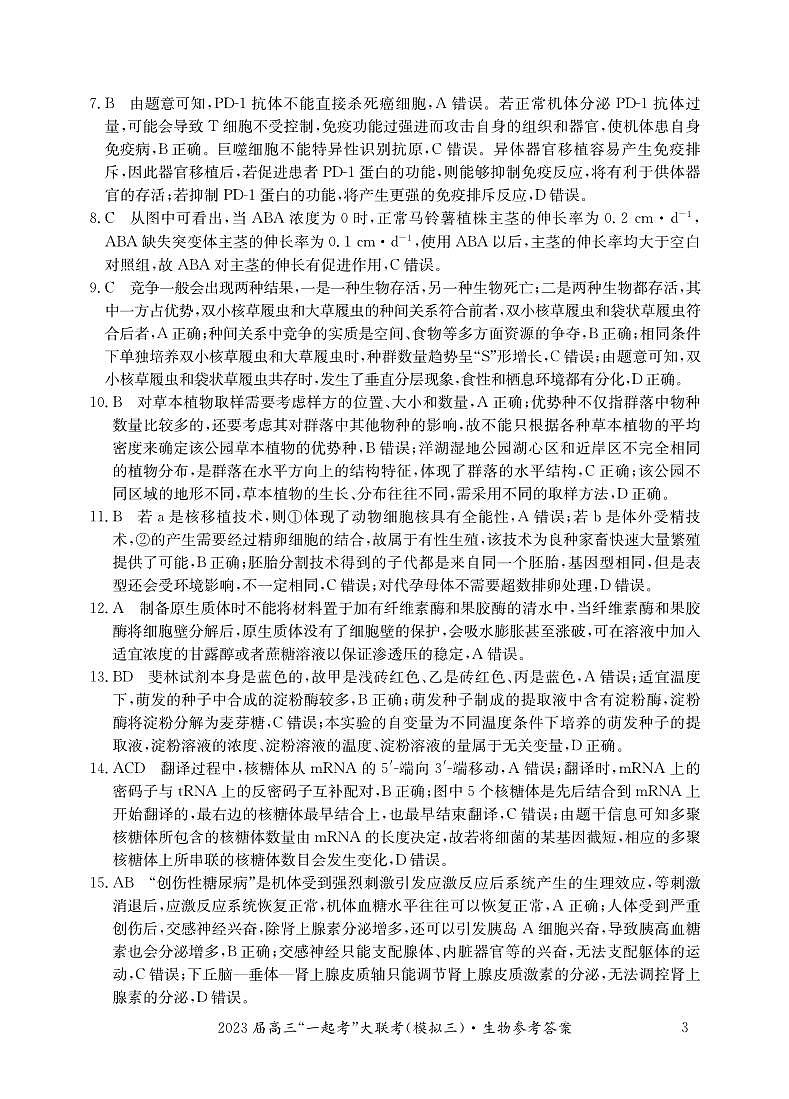 2023届湖南省“一起考”大联考高三下学期5月模拟考试 生物答案和解析第3页
