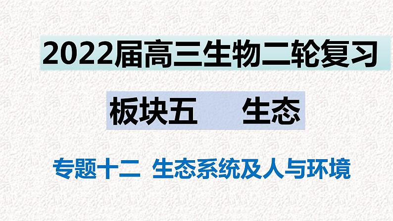 2022届高三生物二轮复习课件专题十三 生态系统及人与环境第1页