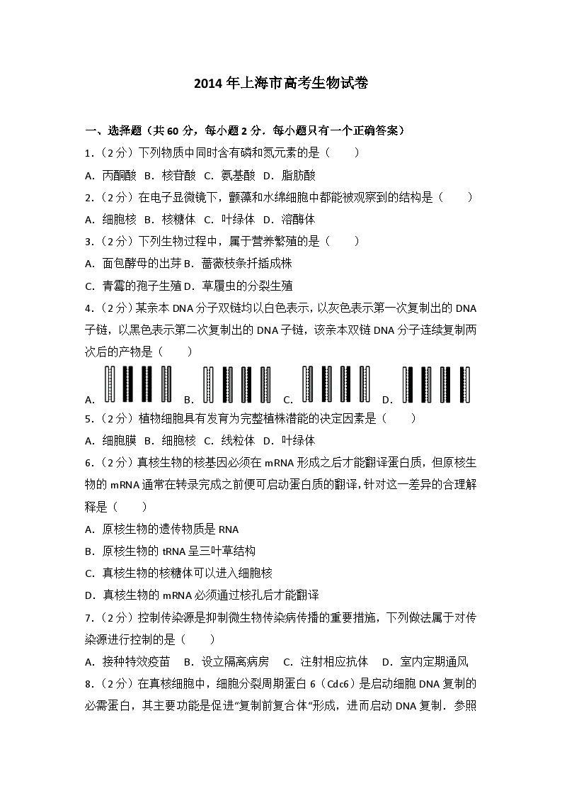 2014年上海市高考生物试卷01