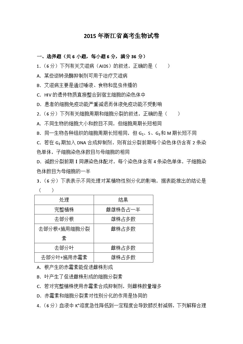 2015年浙江省高考生物试卷第1页