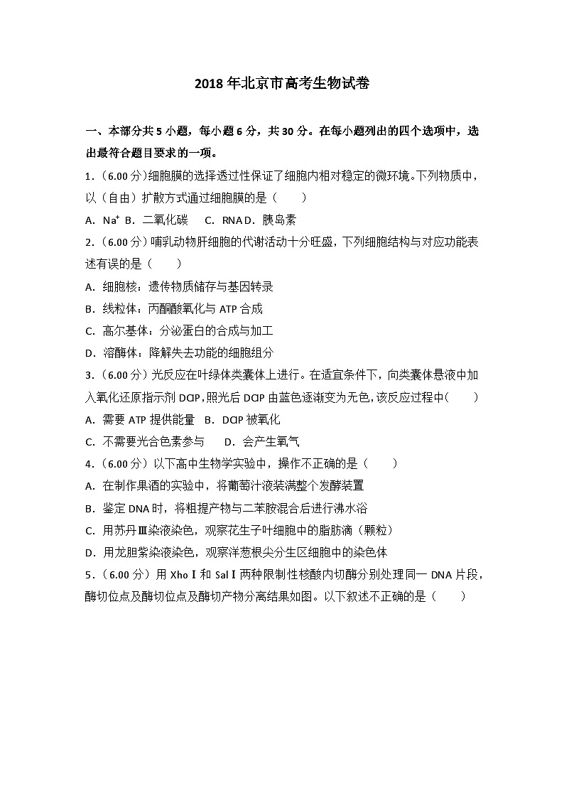 2018年北京市高考生物试卷第1页