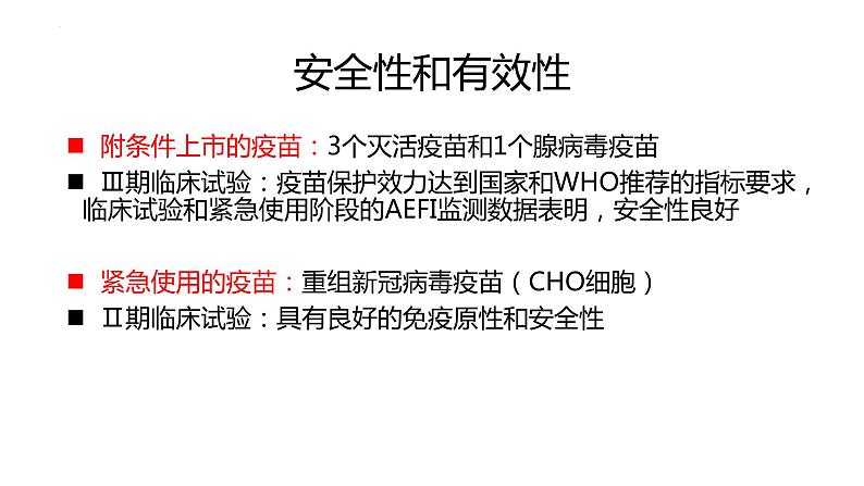 2023届高三三轮冲刺生物:新冠病毒疫苗的研发与接种课件第8页