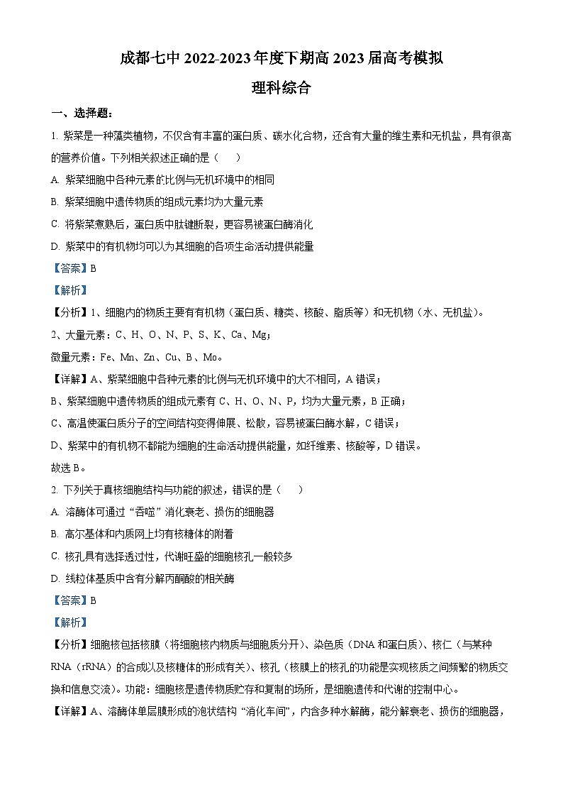 四川省成都市第七中学2023届高三生物模拟考试试题(Word版附解析)第1页