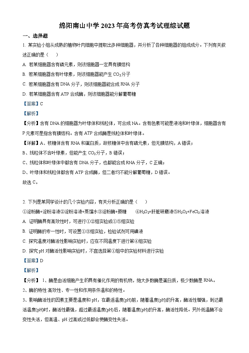 四川省绵阳南山中学2023届高三生物下学期高考仿真考试试题(Word版附解析)第1页