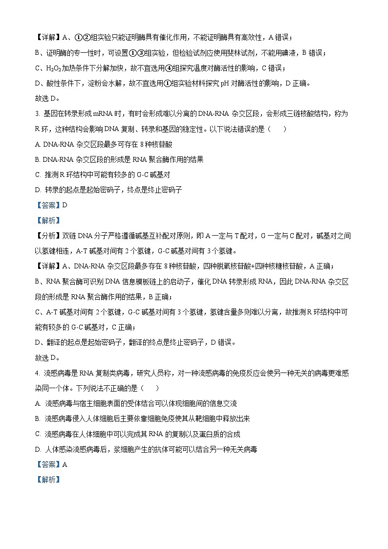 四川省绵阳南山中学2023届高三生物下学期高考仿真考试试题(Word版附解析)第2页
