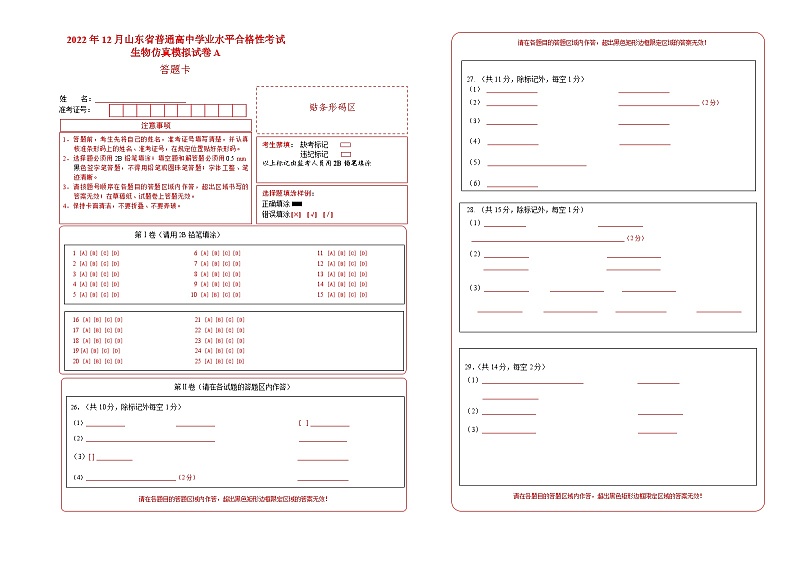 2022年12月山东省普通高中学业水平合格性考试生物模拟卷(一)(答题卡)第1页