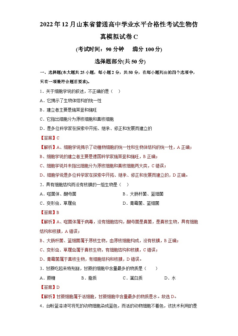 2022年12月山东省普通高中学业水平合格性考试生物模拟卷(三)(解析版)第1页