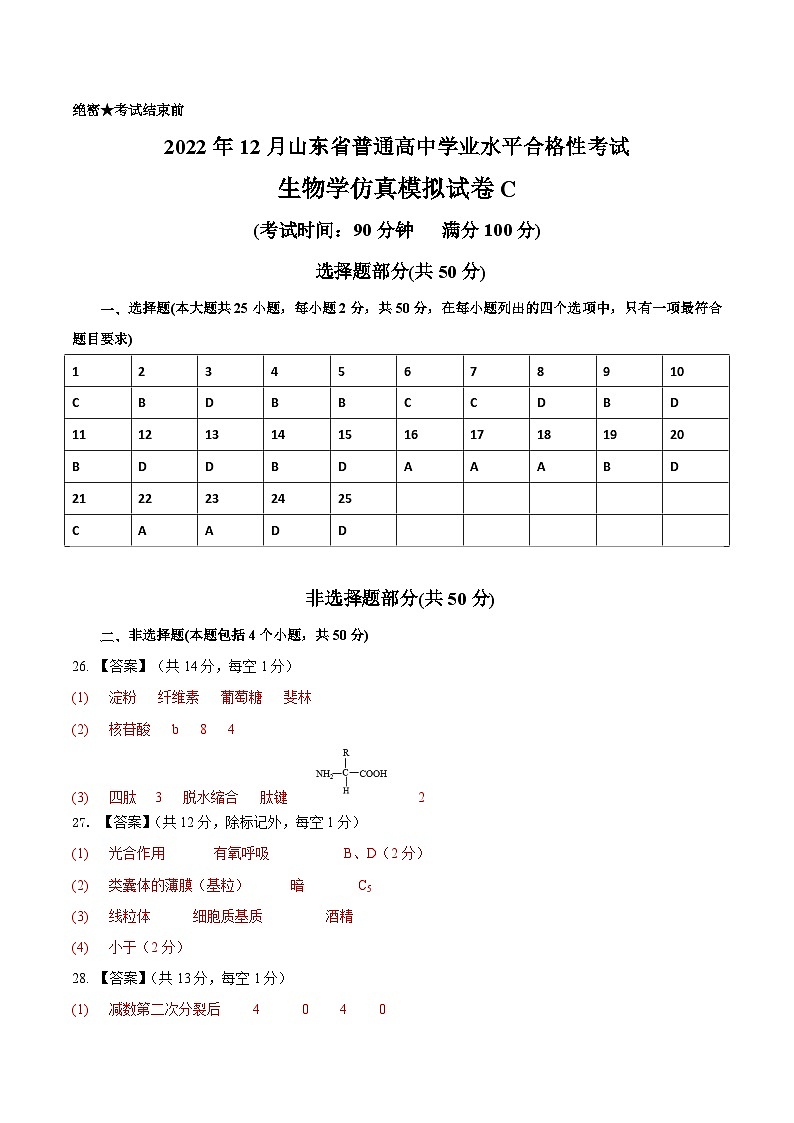 2022年12月山东省普通高中学业水平合格性考试生物模拟卷(三)(参考答案)第1页