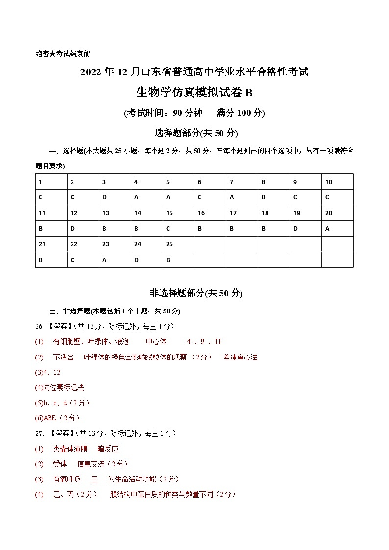 2022年12月山东省普通高中学业水平合格性考试生物模拟卷(二)(参考答案)第1页