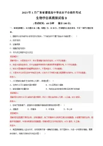 2023年1月广东省普通高中学业水平合格性考试生物模拟卷(二)(含考试版+全解全析+参考答案)