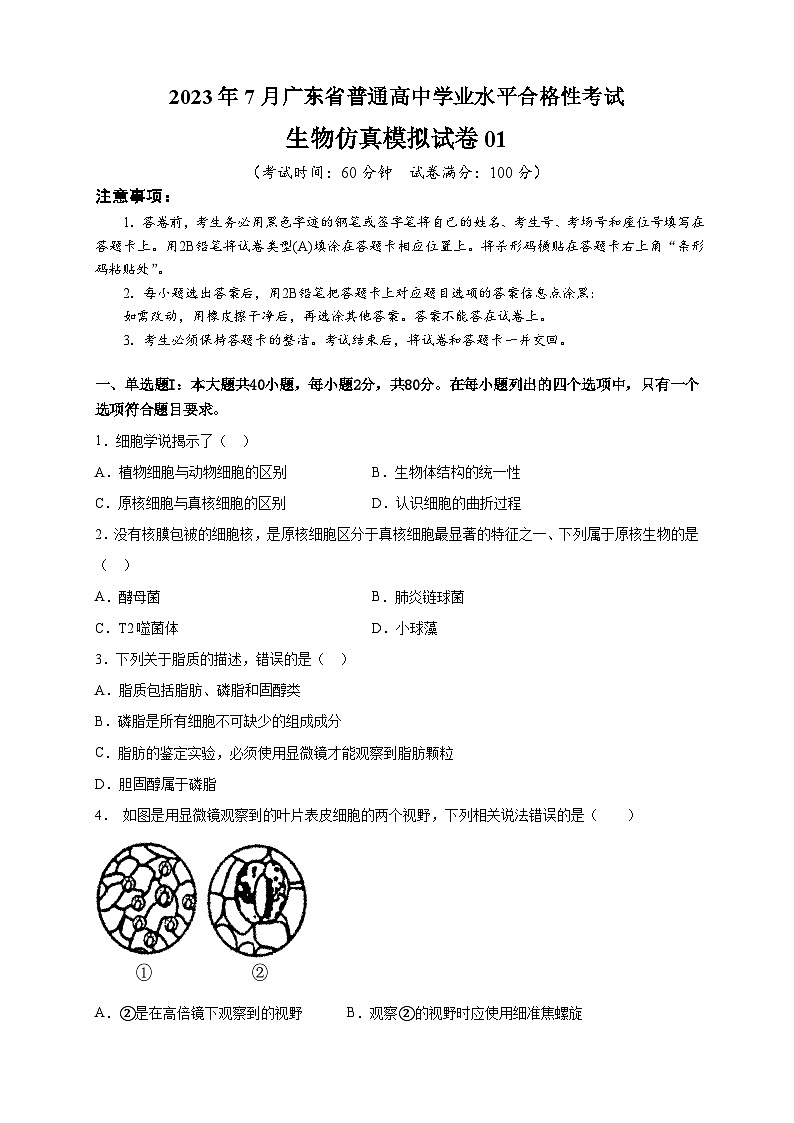 2023年7月广东省普通高中学业水平合格性考试生物模拟卷01(考试版)第1页