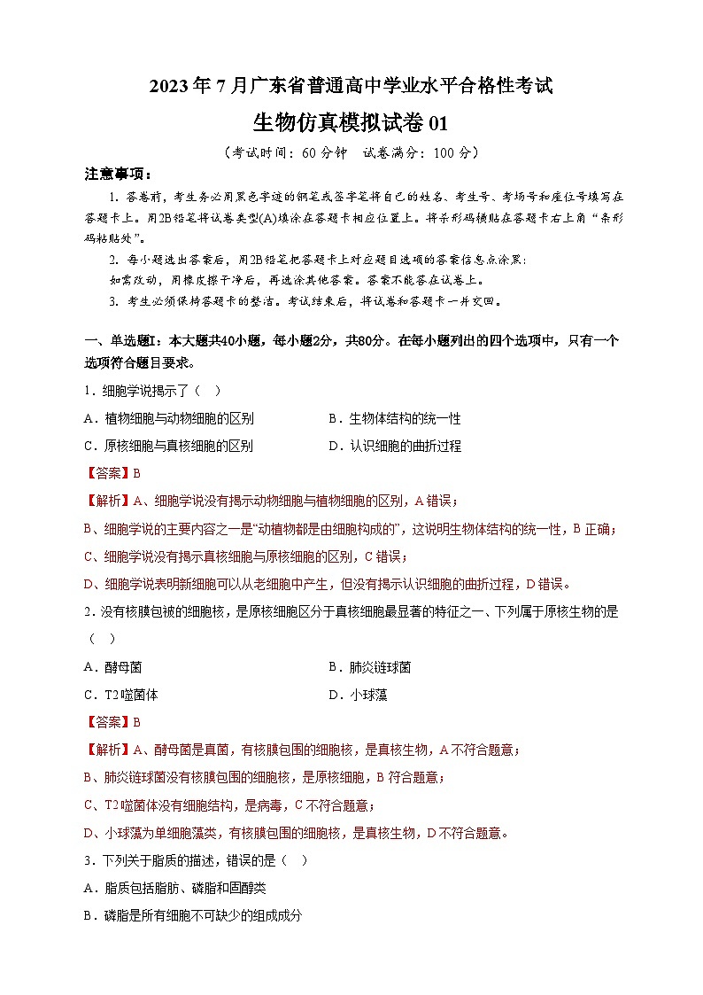 2023年7月广东省普通高中学业水平合格性考试生物模拟卷01(解析版)第1页