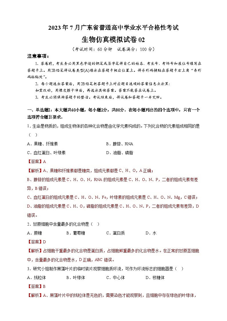 2023年7月广东省普通高中学业水平合格性考试生物模拟卷0201
