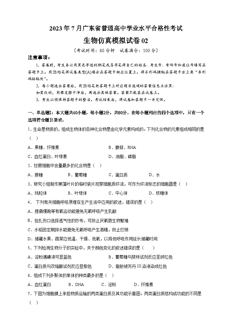 2023年7月广东省普通高中学业水平合格性考试生物模拟卷0201