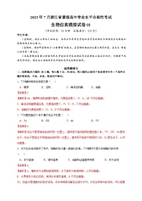 2023年7月浙江省普通高中学业水平合格性考试生物模拟卷01