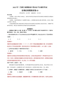 2023年7月浙江省普通高中学业水平合格性考试生物模拟卷03