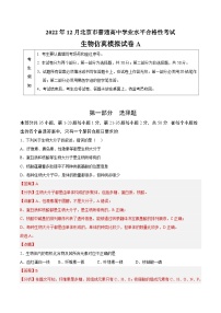 2023年北京市第一次普通高中学业水平合格性考试生物模拟卷（一）