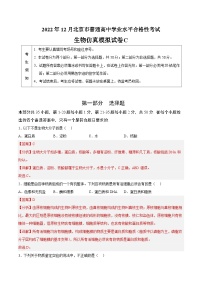 2023年北京市第一次普通高中学业水平合格性考试生物模拟卷（三）
