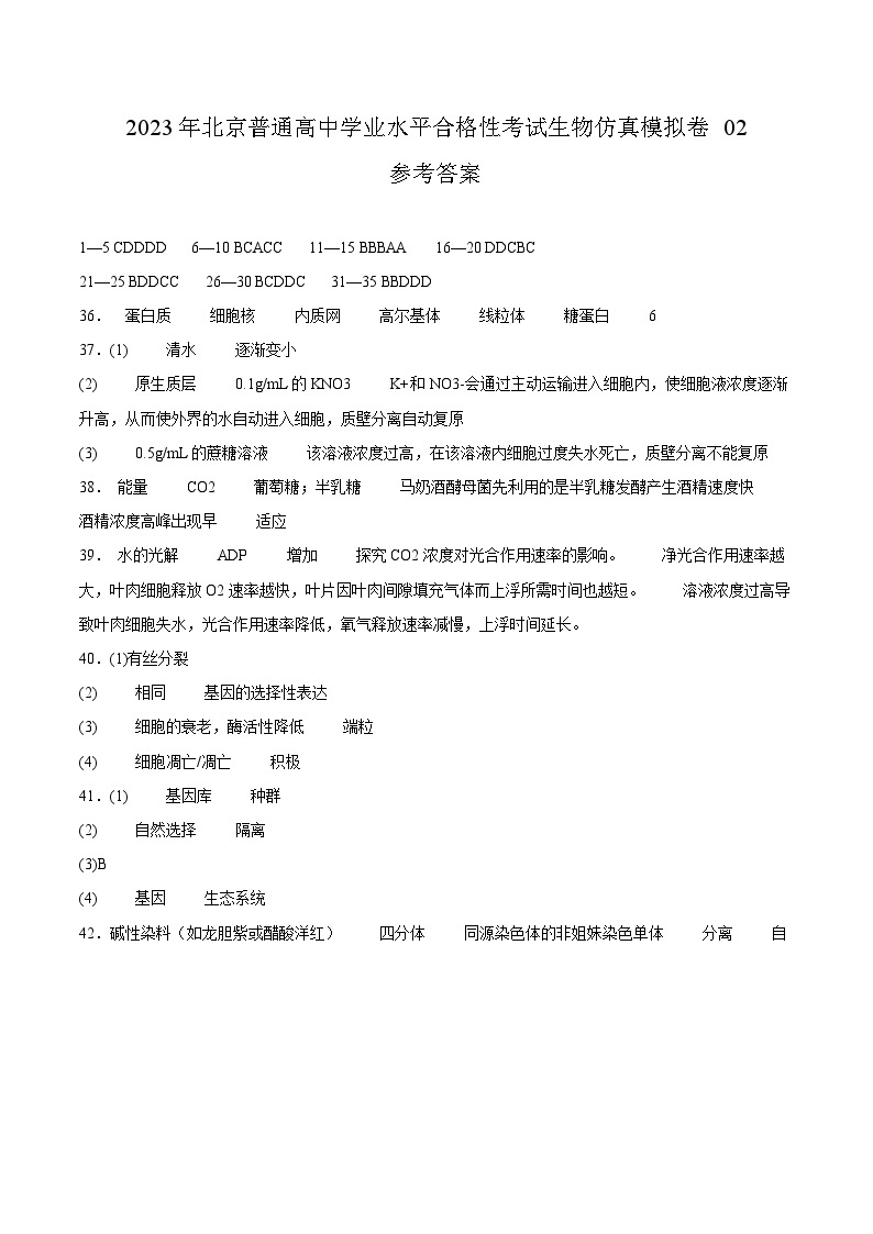 2023年北京第二次普通高中学业水平合格性考试生物模拟卷0201