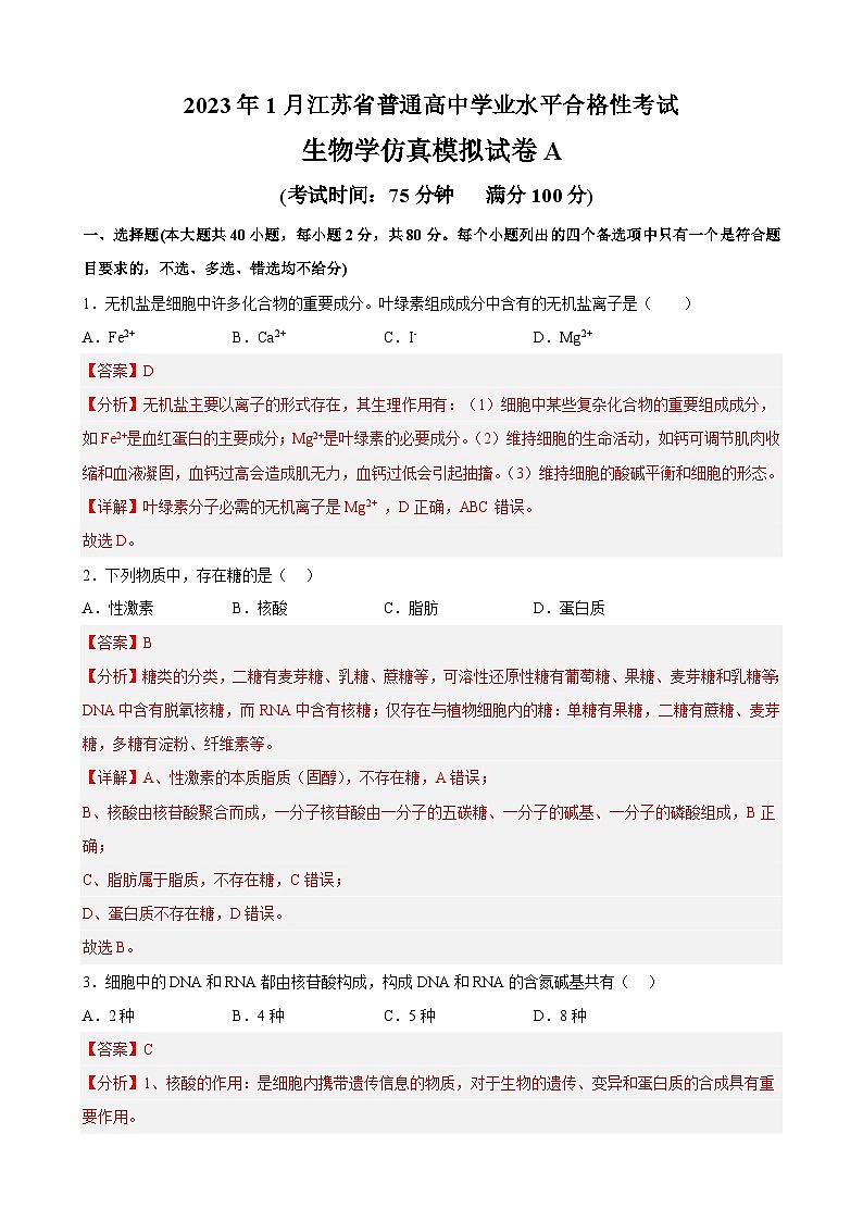 2023年1月江苏省普通高中学业水平合格性考试A(解析版)第1页