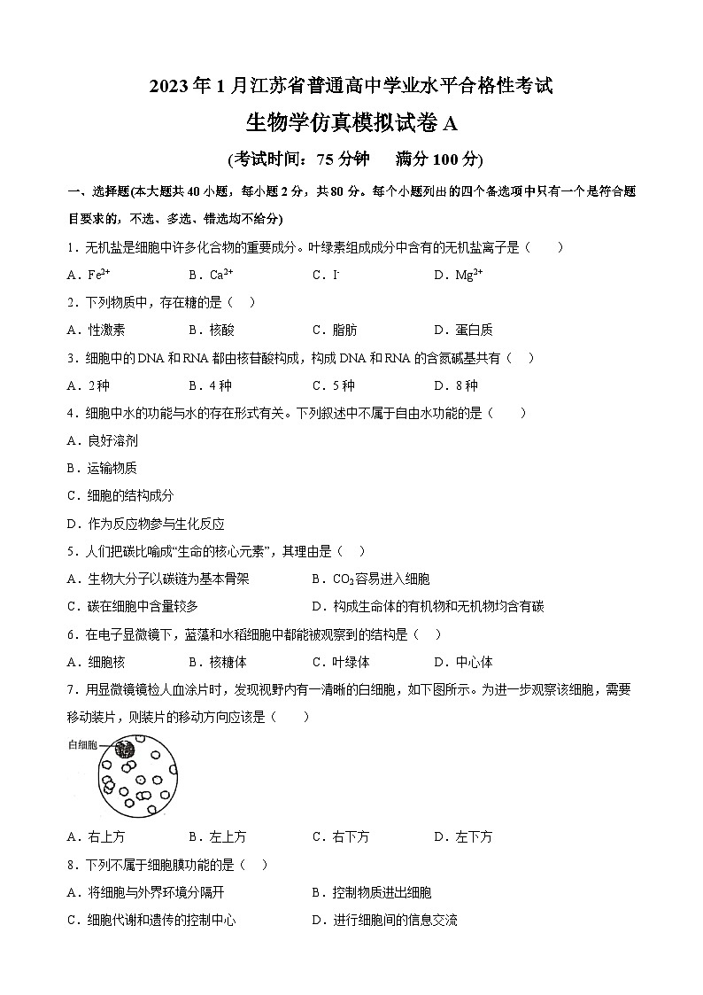 2023年江苏省普通高中学业水平合格性考试A(考试版)第1页