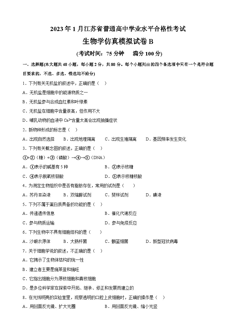 2023年江苏省普通高中学业水平合格性考试生物模拟卷(二)(含考试版+全解全析+参考答案)01