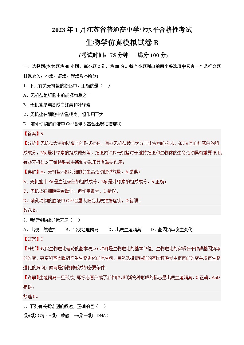 2023年江苏省普通高中学业水平合格性考试生物模拟卷(二)(含考试版+全解全析+参考答案)01