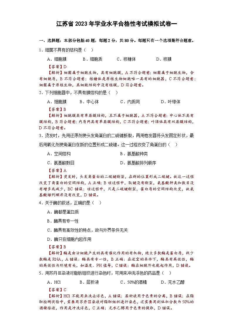 江苏省2023年学业水平合格性考试模拟试卷一——2023年高中学业水平考试生物复习必刷题(江苏专用)01