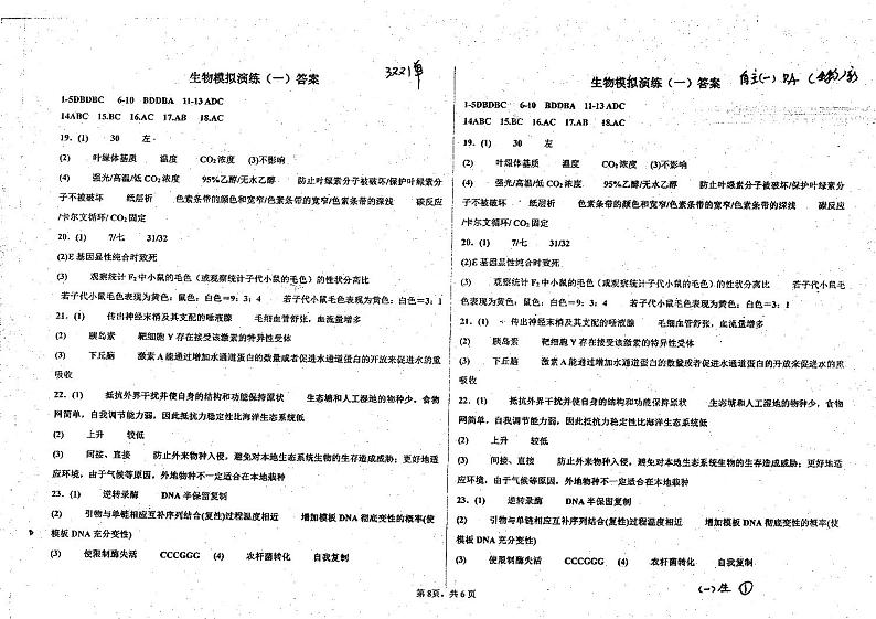 生物模拟演练一答案和解析第1页