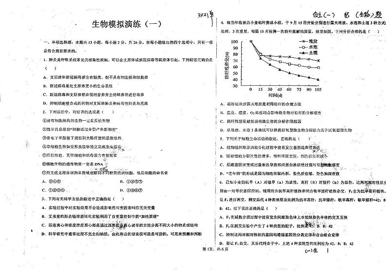 生物模拟演练一第1页