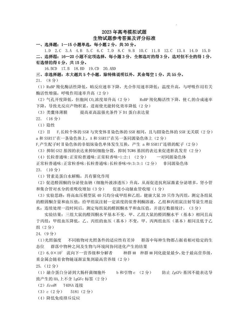 2023届山东省烟台市招远市高三5月摸底考试 生物答案第1页