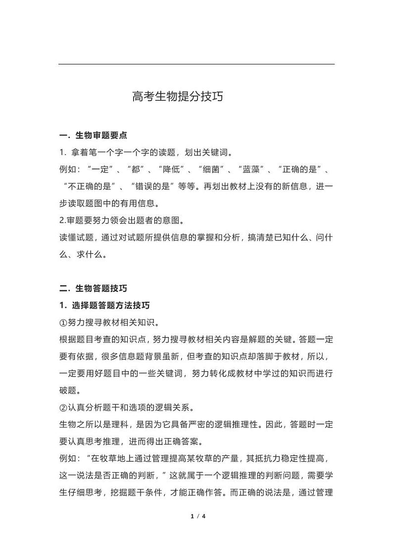全国高考【生物科目】提分技巧精品第1页