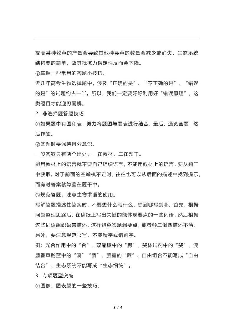 全国高考【生物科目】提分技巧精品第2页