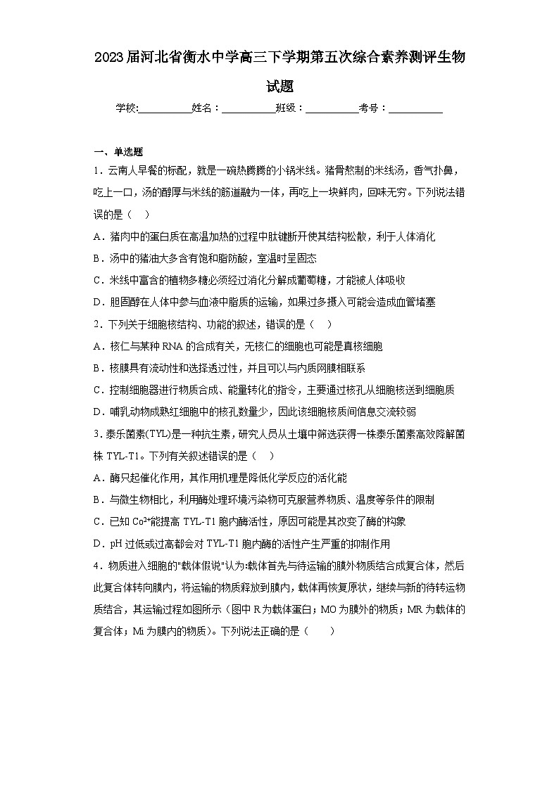 2023届河北省衡水中学高三下学期第五次综合素养测评生物试题(含解析)01