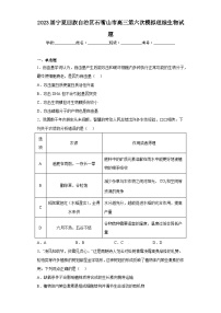 2023屆寧夏回族自治區(qū)石嘴山市高三第六次模擬理綜生物試題（含解析）