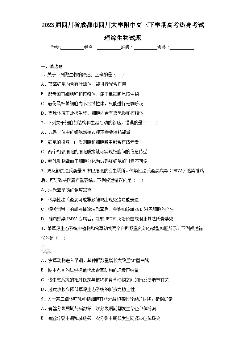 2023屆四川省成都市四川大學附中高三下學期高考熱身考試理綜生物試題（含解析）第1頁