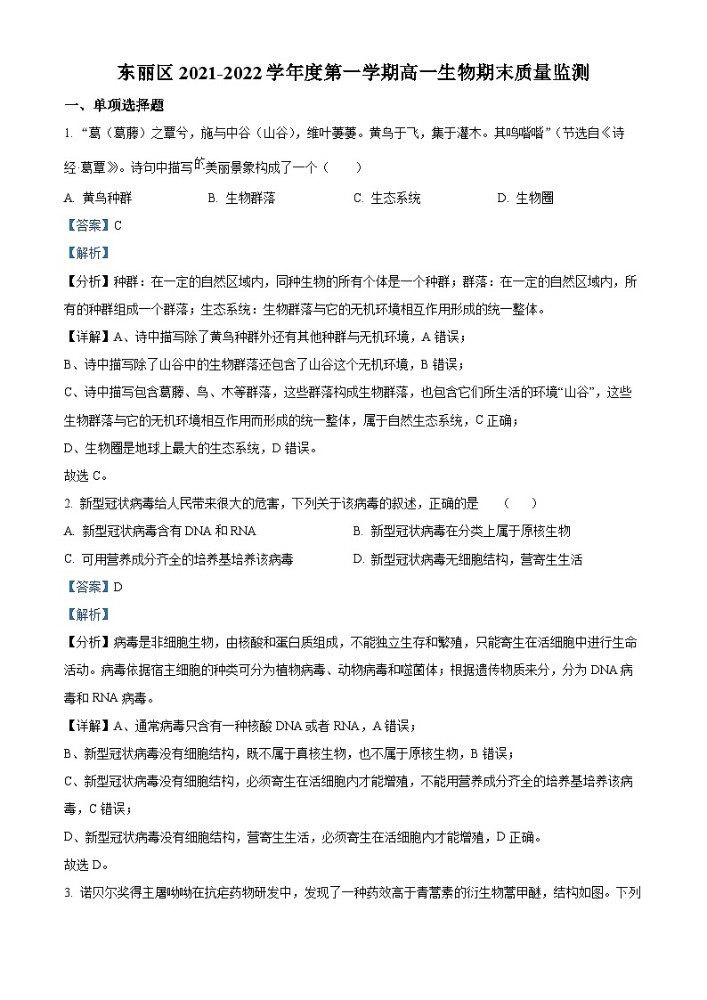2021-2022学年天津市东丽区高一上学期期末生物试题(解析版)01