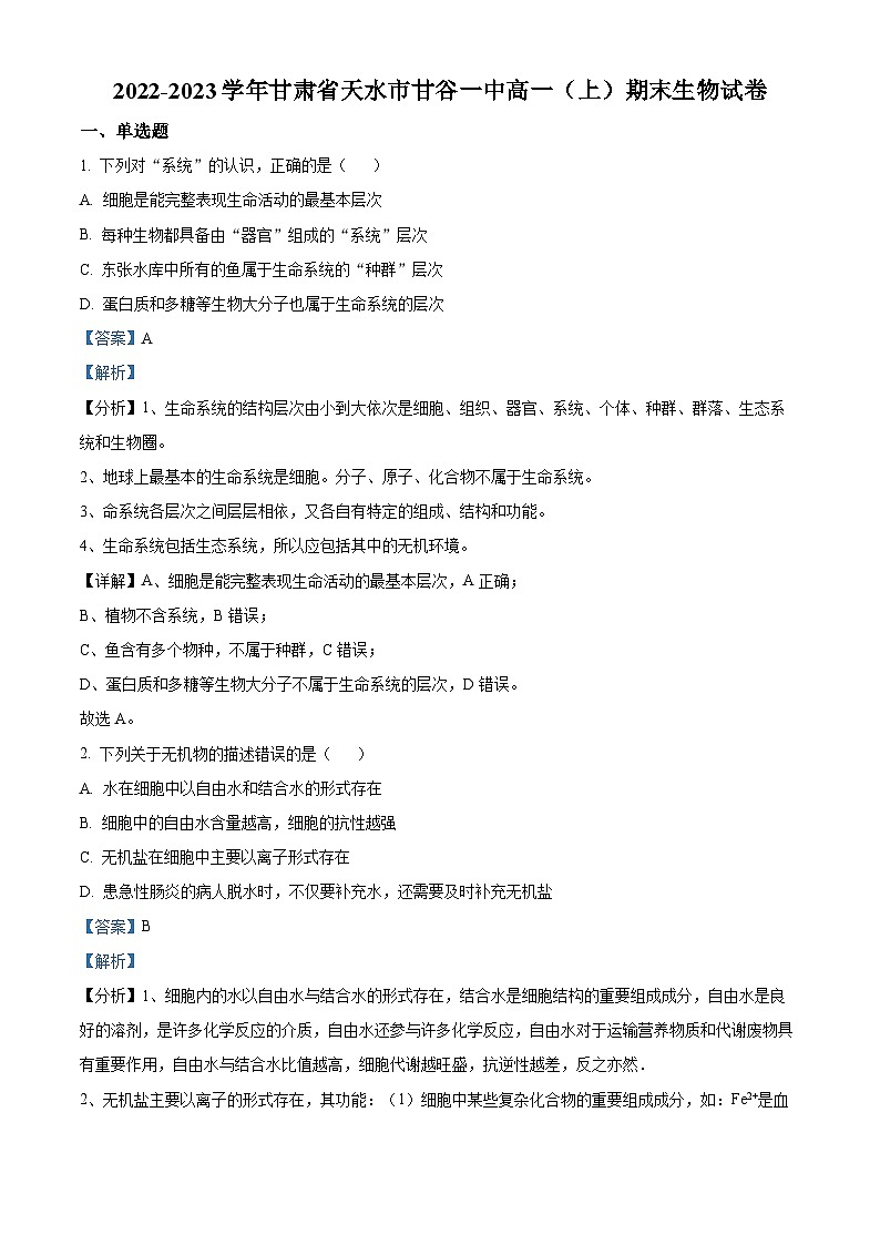 2022-2023学年甘肃省天水市甘谷一中高一上学期期末生物试题(解析版)第1页