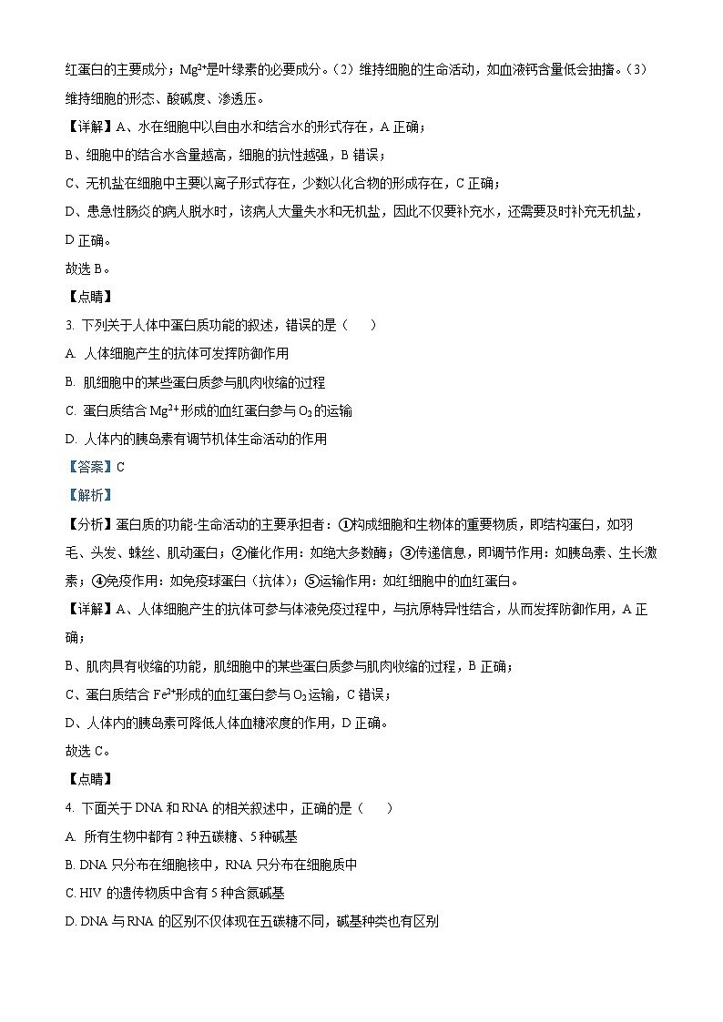 2022-2023学年甘肃省天水市甘谷一中高一上学期期末生物试题(解析版)第2页